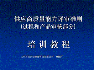 外协件分承包方质量能力评审大纲过程审核部分.ppt