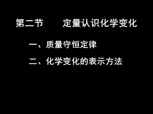 定量认识化学变化-化学变化的表示方法.ppt