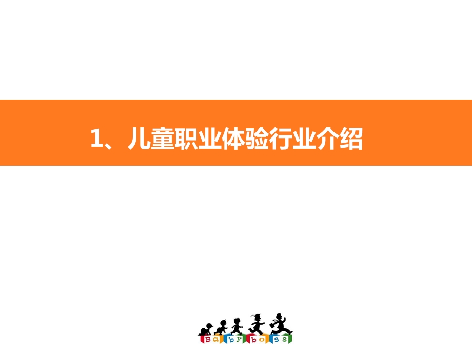 宝贝当家儿童职业体验项目案例分析(45页).ppt_第3页