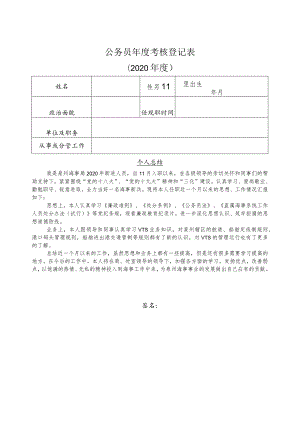 部局最新表格《公务员年度考核登记表》1.docx