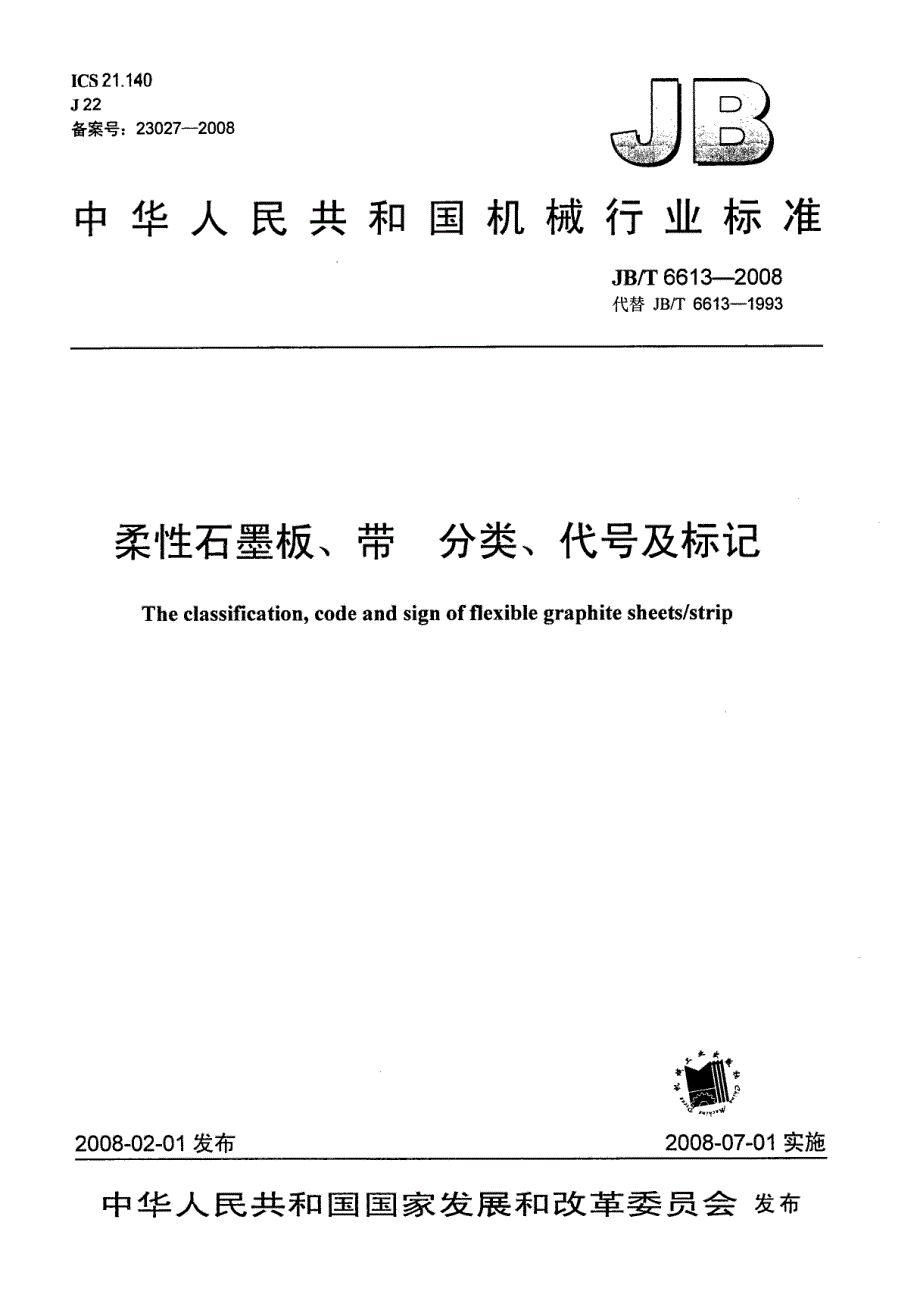 【JB机械行业标准】jbt 6613 柔性石墨板、带 分类、代号及标记.doc_第1页