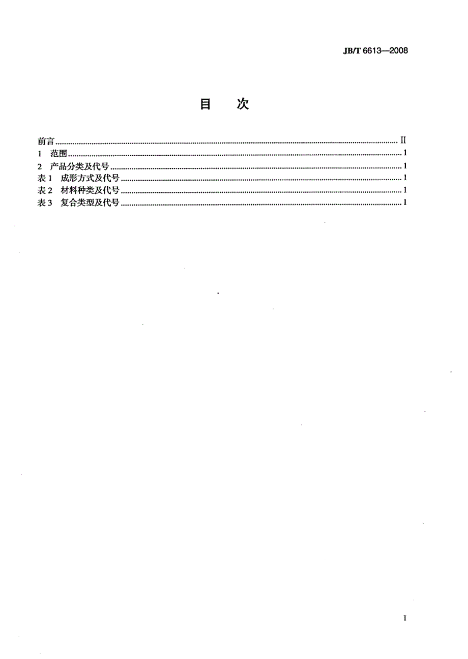 【JB机械行业标准】jbt 6613 柔性石墨板、带 分类、代号及标记.doc_第2页