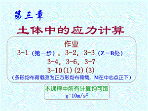 土力学1-第三章土体中的应力计算.ppt