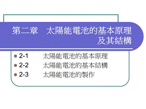 太阳能电池的基本原理及其结构.ppt