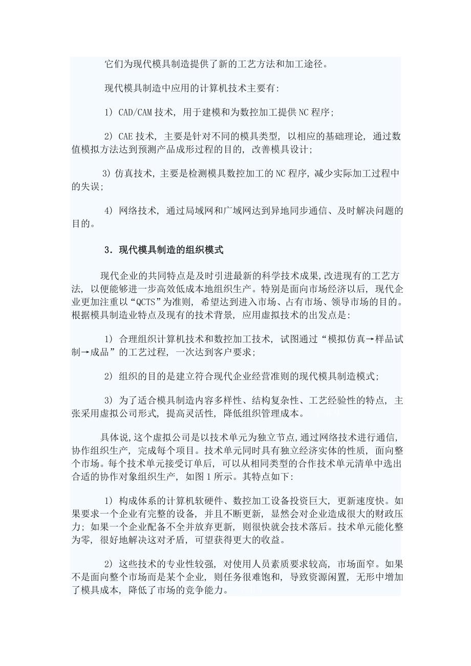 试论虚拟技术在现代模具制造中的组织模式.doc_第2页