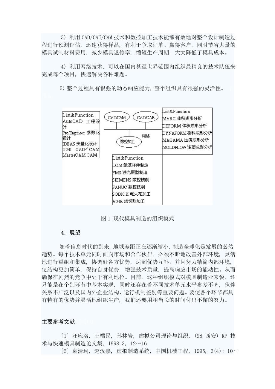 试论虚拟技术在现代模具制造中的组织模式.doc_第3页