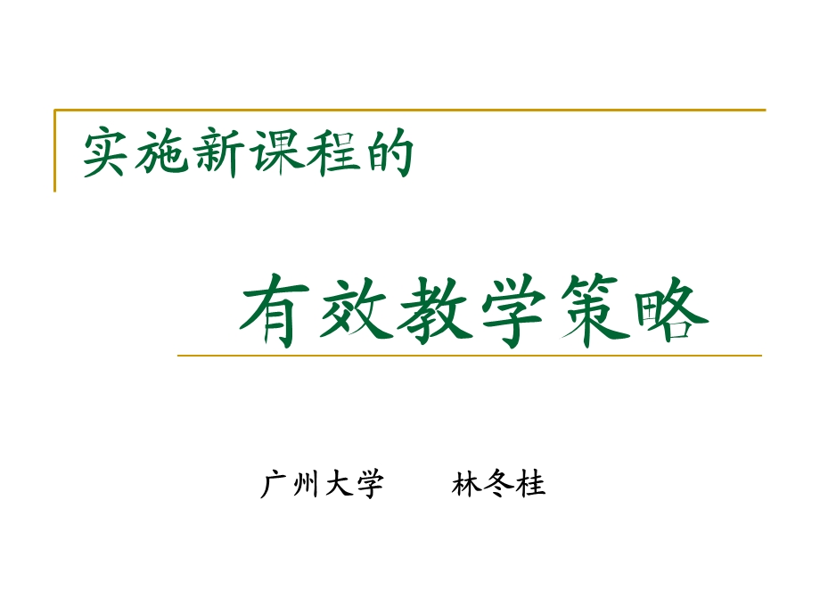 实施新课程的有效教学策略.ppt_第1页