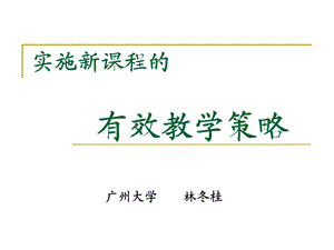 实施新课程的有效教学策略.ppt