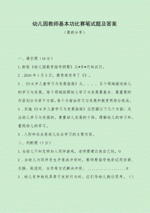 幼儿园教师基本功比赛笔试题及答案（最新整理分享）.docx