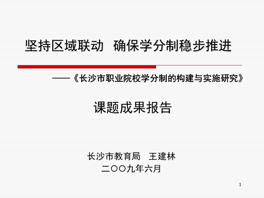 坚持区域联动确保学分制稳步推进.ppt_第1页