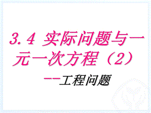 实际问题与一元一次方程2工程问题.ppt