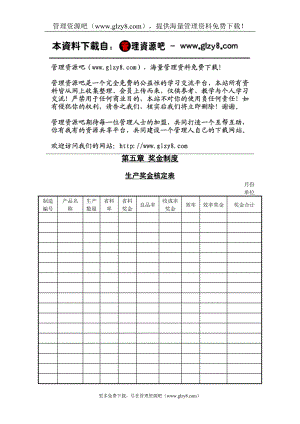 第一节 生产奖金核定表.doc