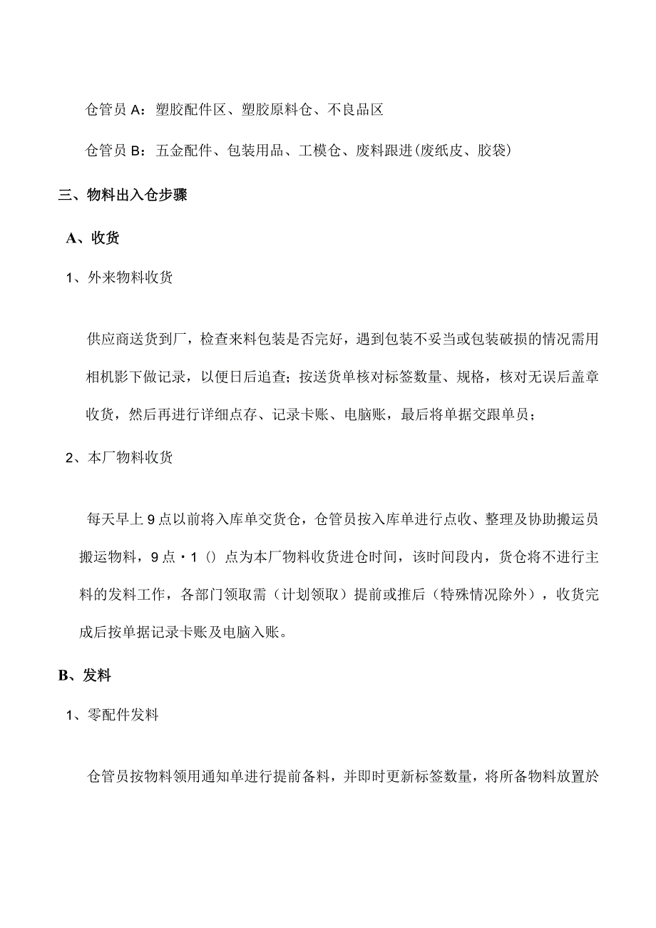 货仓运作制度货仓人员分配及职责物料管理与出入仓步骤.docx_第3页