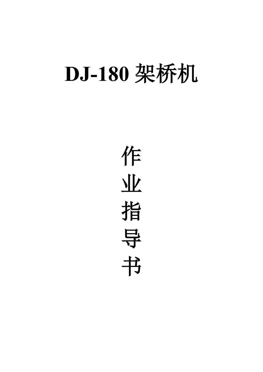 DJ180架桥机作业指导书.doc_第1页