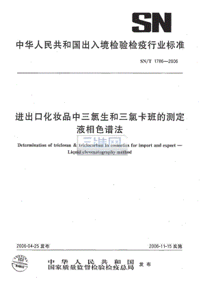 【SN商检标准】snt 1786 进出口化妆品中三氯生和三氯卡班的测定 液相色谱法.doc