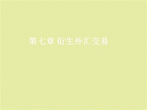 外汇衍生交易.ppt