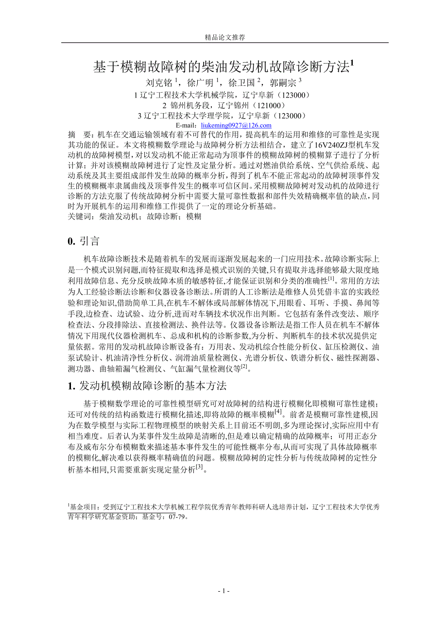 基于模糊故障树的柴油发动机故障诊断方法1.doc_第1页