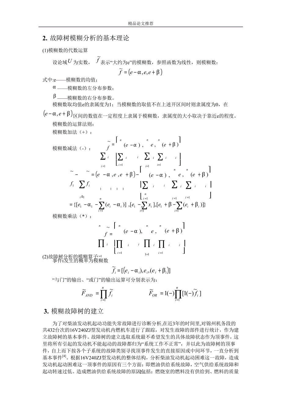 基于模糊故障树的柴油发动机故障诊断方法1.doc_第2页