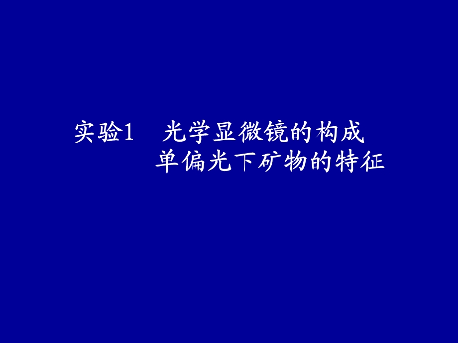 实验1偏光显微镜的构成和单偏光镜下矿物的特征.ppt_第1页