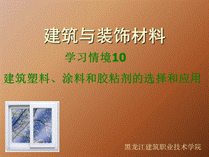 建筑塑料、涂料和胶粘剂的选择和应.ppt