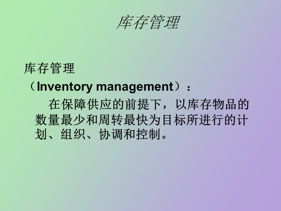 库存控制技术.ppt_第1页