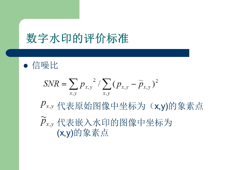 基于傅立叶变换的数字水印嵌入技术.ppt_第3页