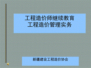 工程造价管理实务.ppt