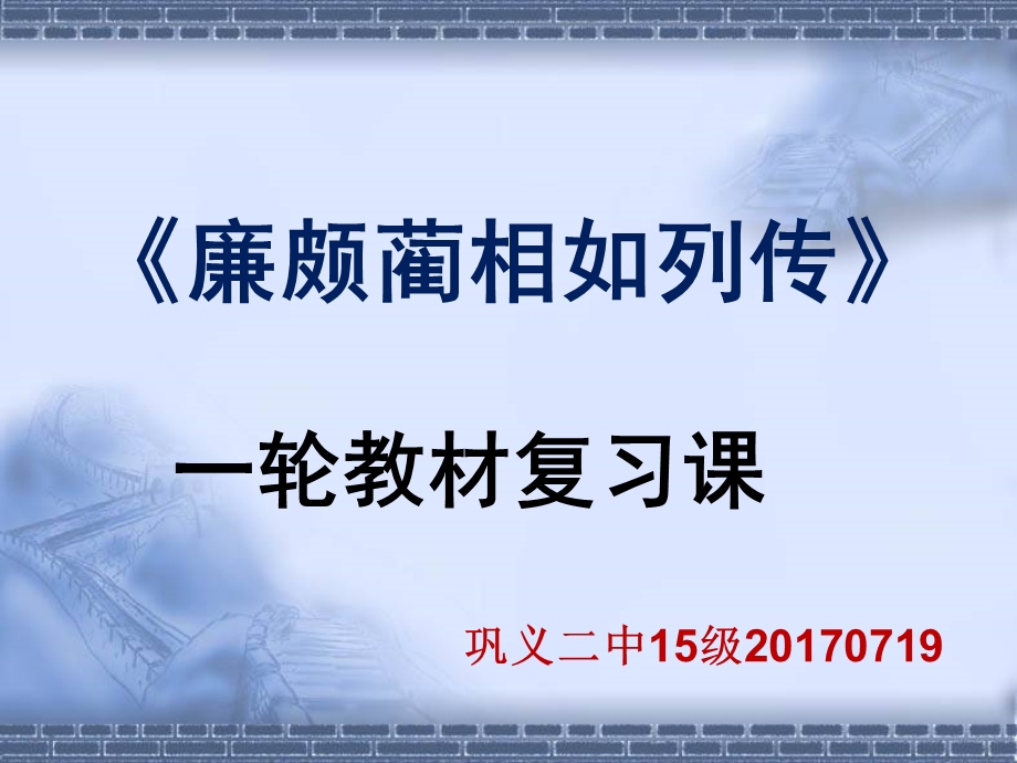 廉颇蔺相如列传一轮复习课.ppt_第2页