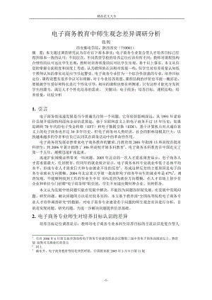 电子商务教育中师生观念差异调研分析.doc