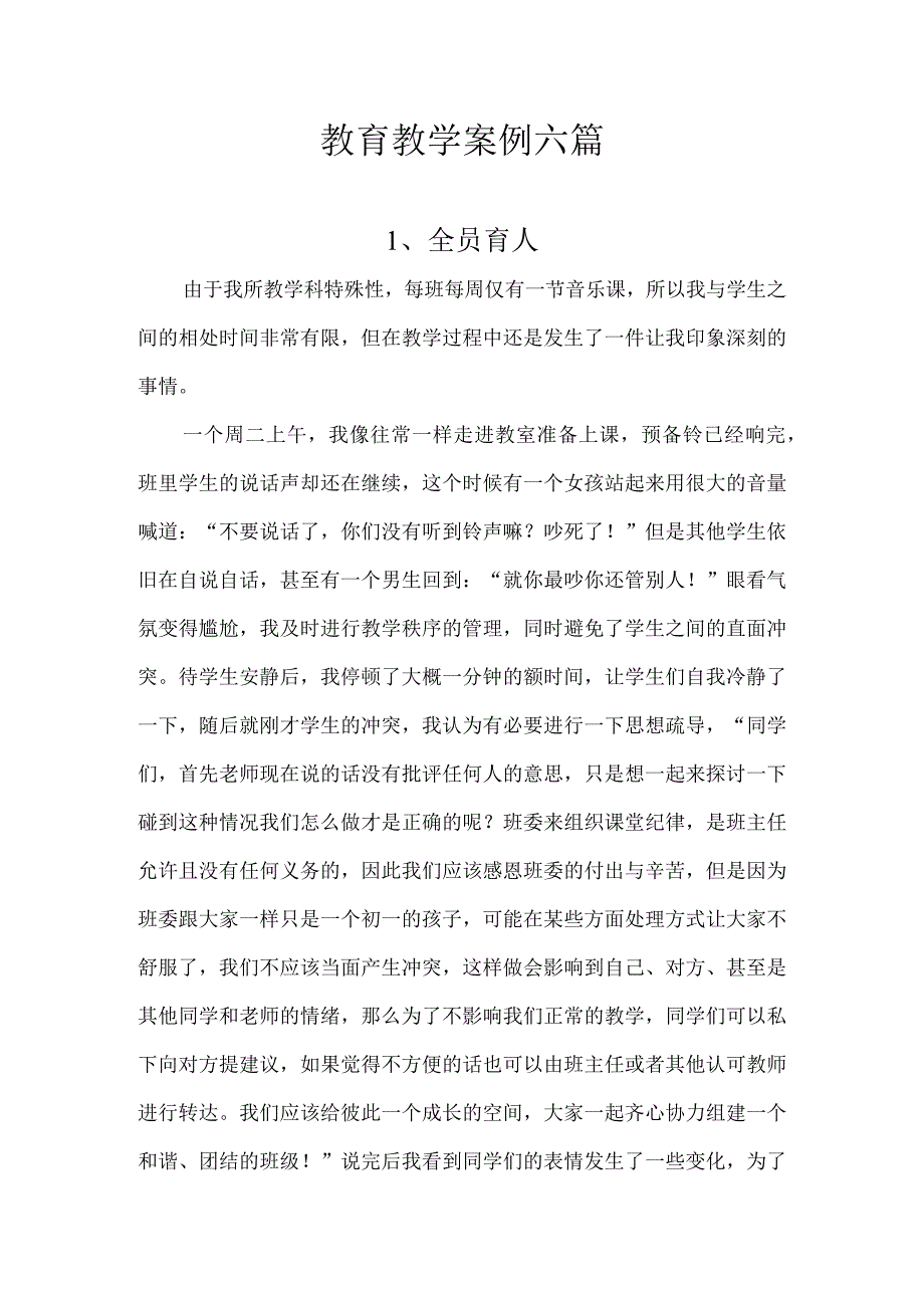 教育教学案例六篇.docx_第1页