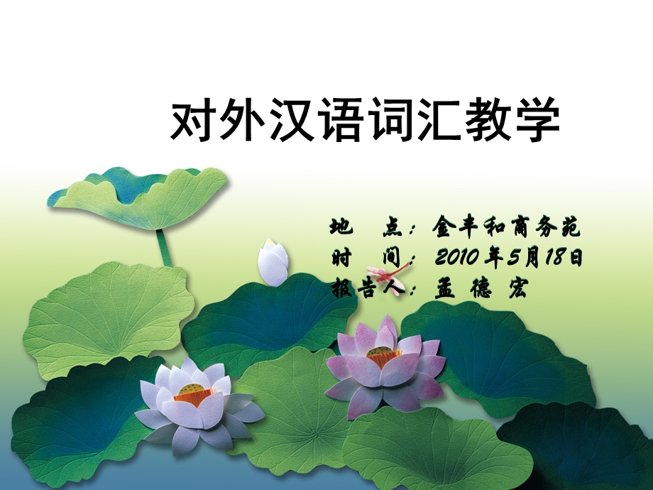 对外汉语词汇教学 (2).ppt_第1页