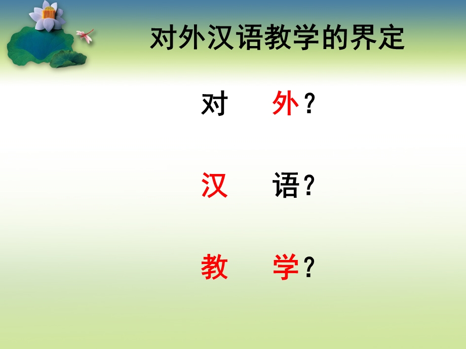 对外汉语词汇教学 (2).ppt_第2页