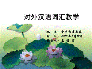 对外汉语词汇教学 (2).ppt