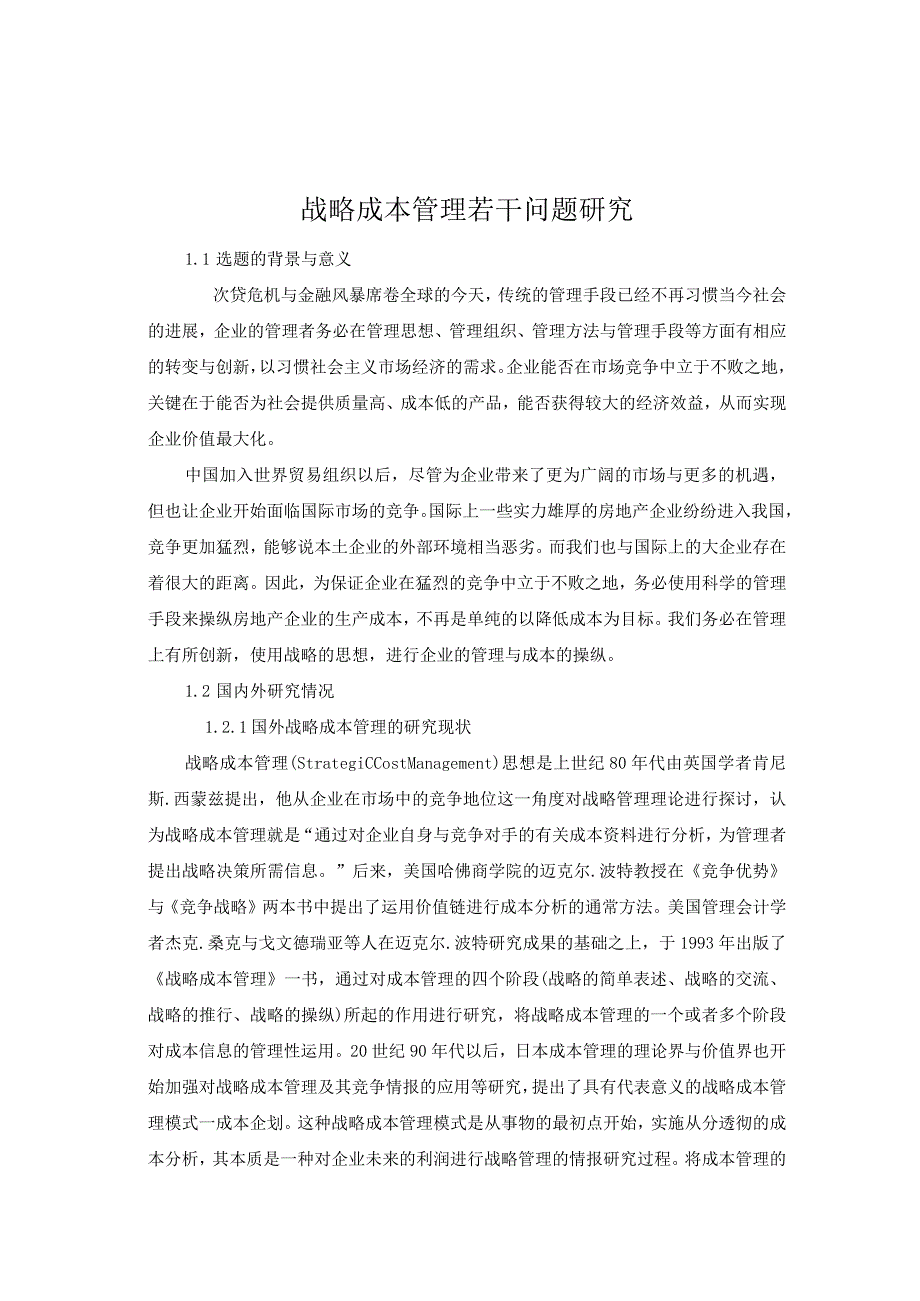 战略成本管理若干问题研究.docx_第1页