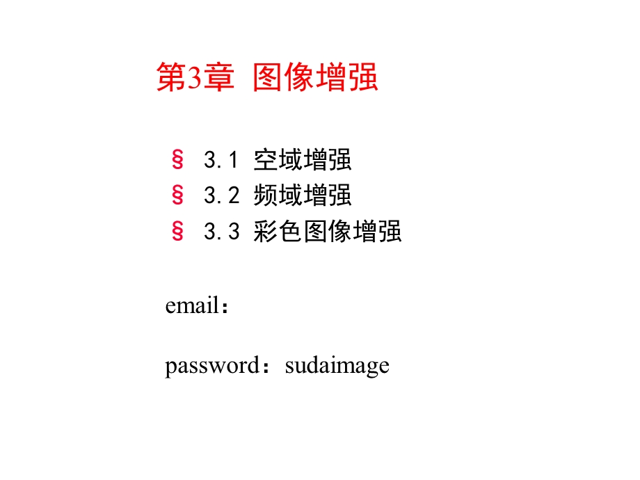 图像处理第三讲第一节空域图像增强.ppt_第1页