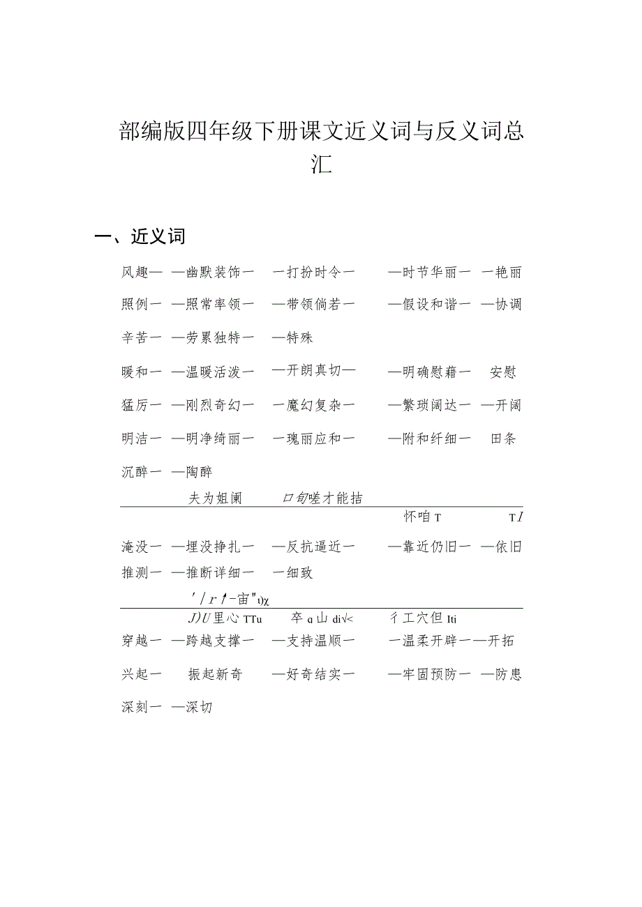 部编版四年级下册课文近义词与反义词总汇.docx_第1页