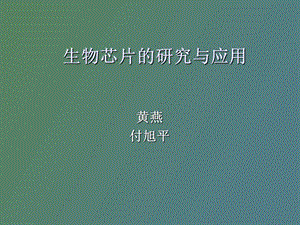 基因芯片概述.ppt