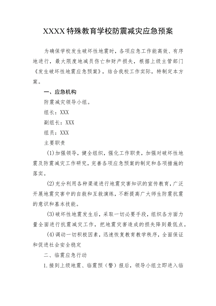 特殊教育学校防震减灾应急预案.docx_第1页