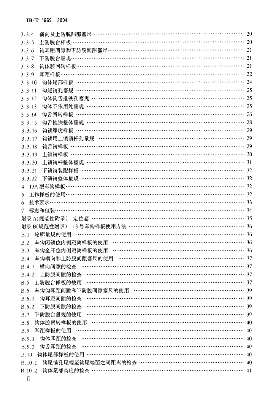 【TB铁道标准】tbt 16692004 13号车钩样板.doc_第3页