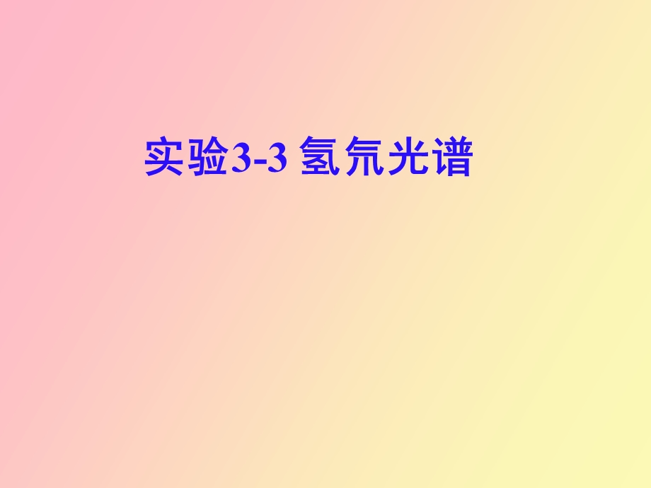 实验氢氘光谱.ppt_第1页