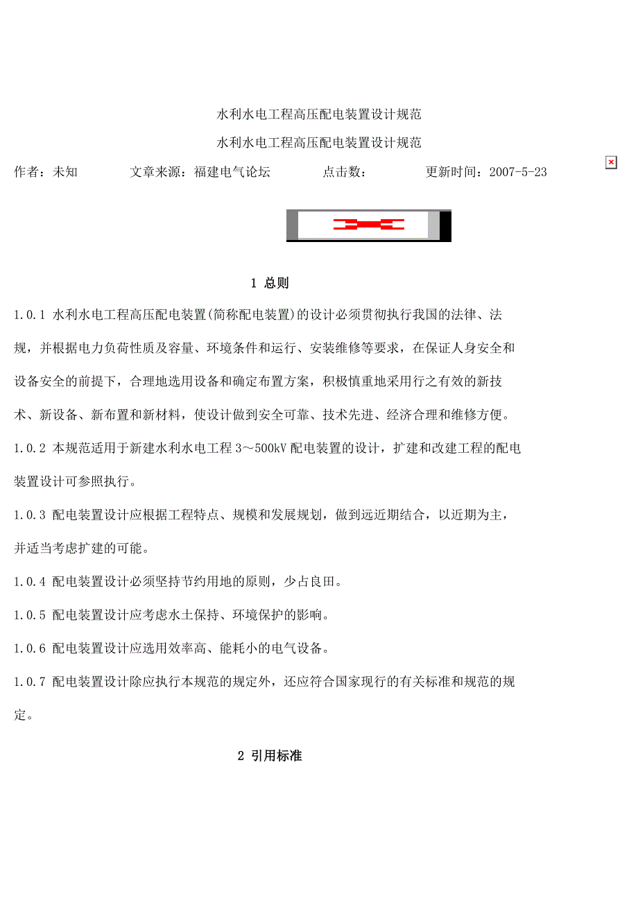 高压配电装置设计规范.doc_第1页