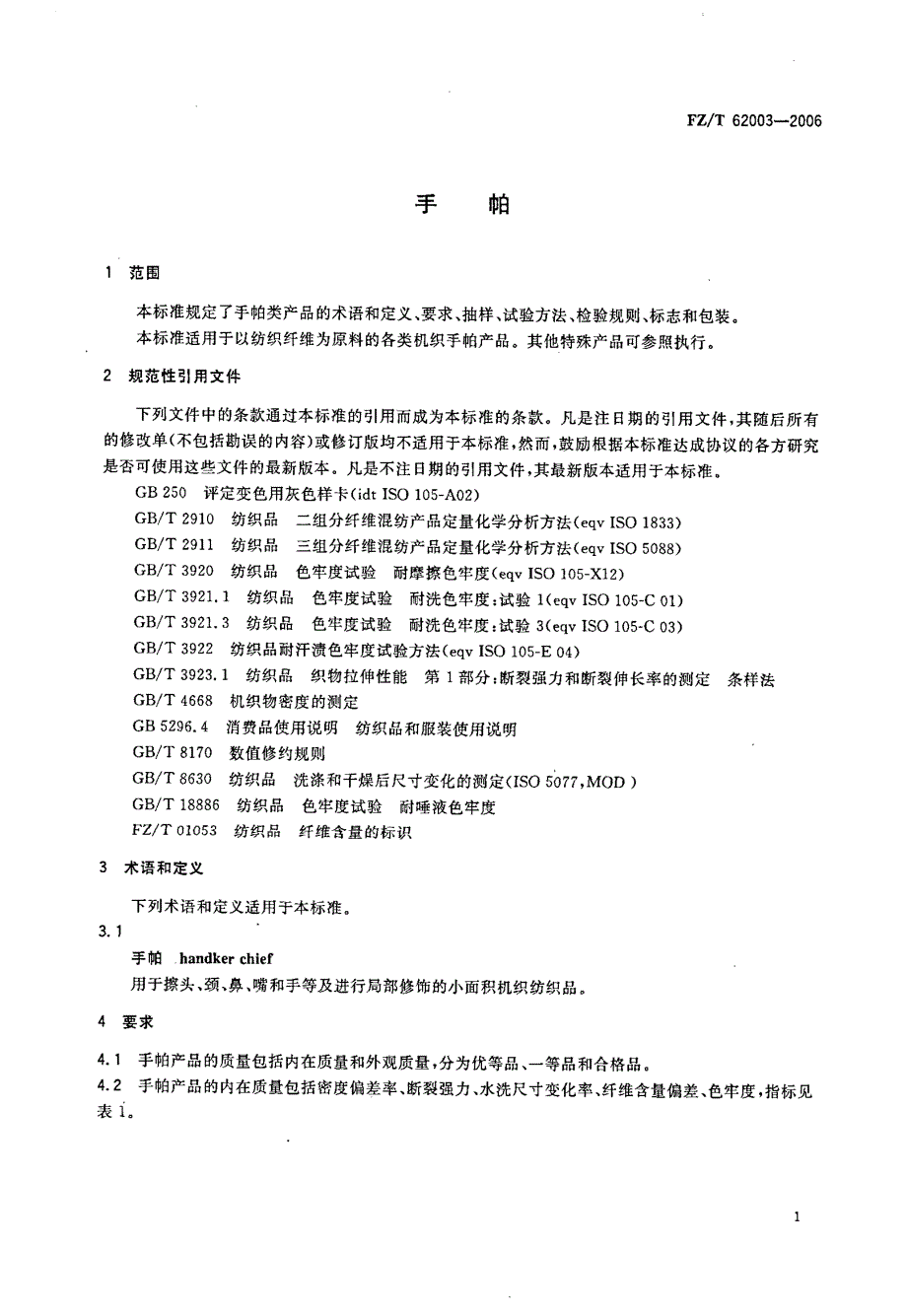 【FZ纺织行业标准】FZT62003手帕.doc_第3页