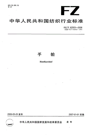 【FZ纺织行业标准】FZT62003手帕.doc