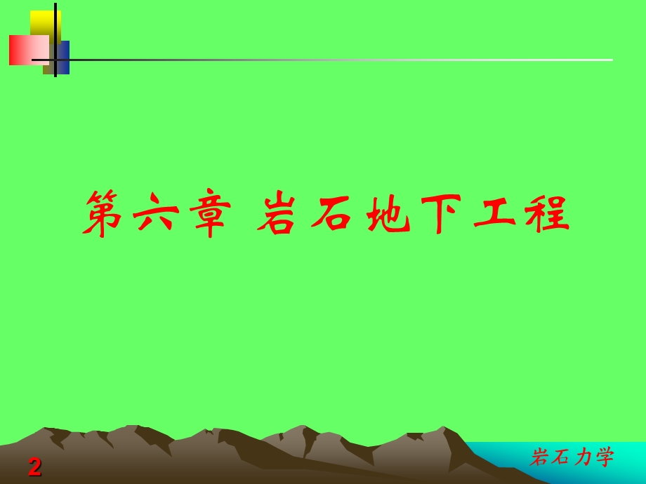 岩石力学课件第六章 岩石地下工程.ppt_第2页