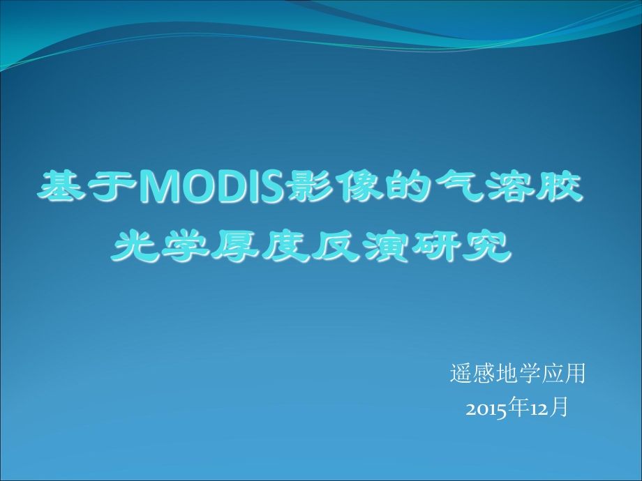 基于MODIS影像的气溶胶反演.ppt_第1页