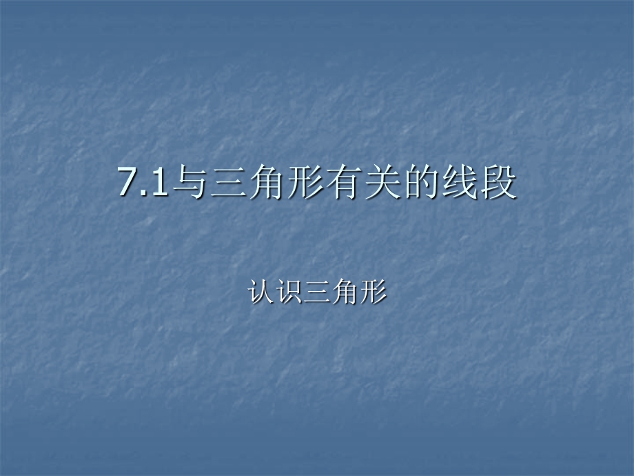 7.1与三角形有关的线段课件2.ppt_第1页