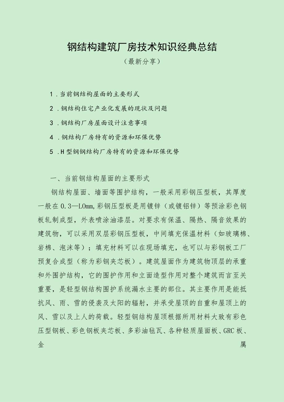 钢结构建筑厂房技术知识经典总结（最新分享）.docx_第1页