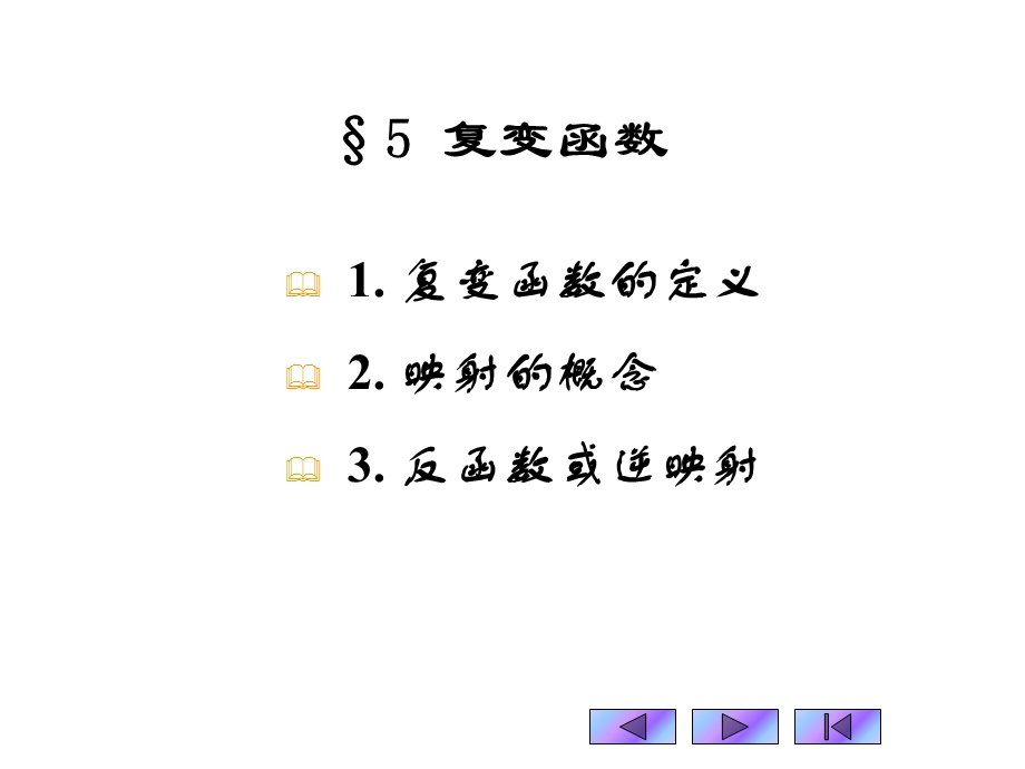 复变函数的定义.ppt_第1页