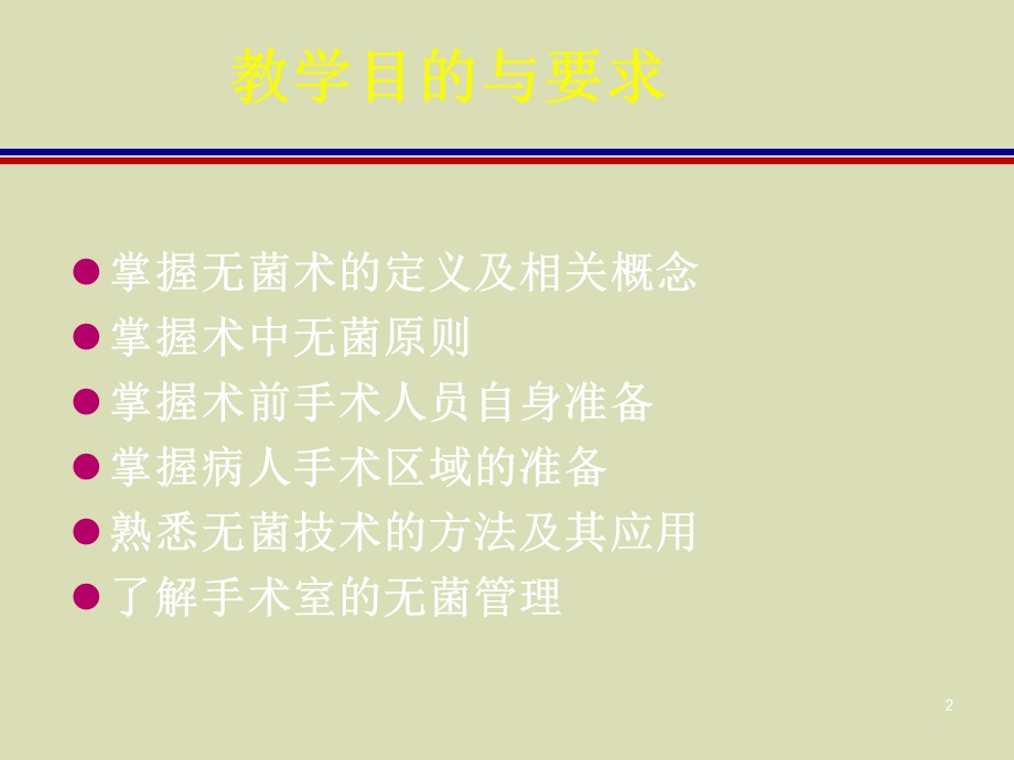 外科学无菌术.ppt_第2页