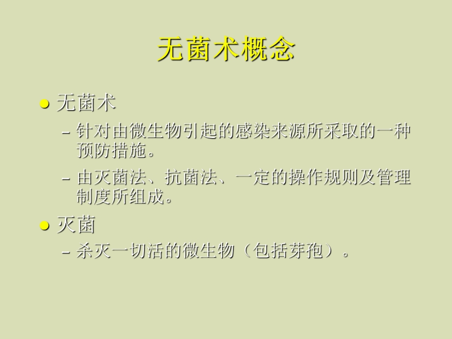 外科学无菌术.ppt_第3页